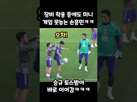 장비 착용 중에도 <strong>미니</strong> 게임 못놓는 손흥민 ㅋㅋ