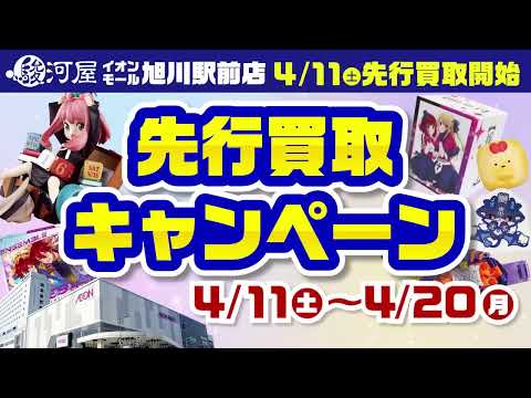 4/11(土)より「駿河屋 イオンモール旭川駅前店」買取キャンペーン開催！