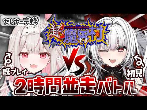 【超魔界村】せれのの超魔界村並走バトル！シリーズ完全初見！どんなゲームなんだろう！！【セレナーデ・オックスブラッド/Varium】