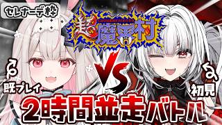 【超魔界村】せれのの超魔界村並走バトル！シリーズ完全初見！どんなゲームなんだろう！！【セレナーデ・オックスブラッド/Varium】