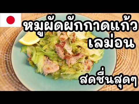 เชฟโฌ 【เชฟญี่ปุ่น】หมูผัดผักกาดแก้วเลม่อนสดชื่นสุดๆทำง่ายและเฮลท์ตี เชฟโฌ 【เชฟญี่ปุ่น】หมูผัดผักกาดแก้วเลม่อนสดชื่นสุดๆทำง่ายและเฮลท์ตี