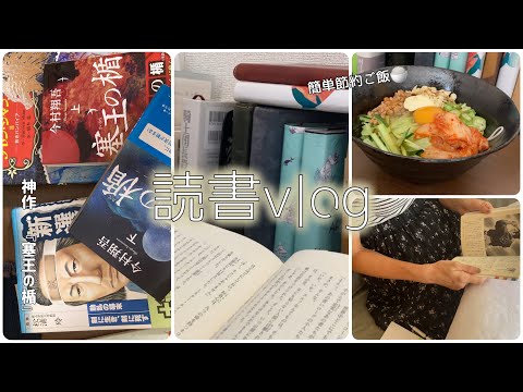 読書vlog/reading vlog/簡単節約ご飯🍚/『塞王の楯』が最高だった。