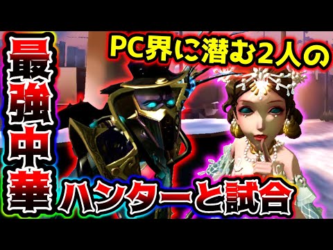 【第五人格】頼むから追わないで...PCに潜む二人の中華最強ハンターとチェイス【identityV】【アイデンティティV】