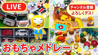 【🔴LIVE】【おもちゃ】【はたらくくるま】【おままごと】おもちゃ動画総集編LIVE!! ★パトカー★救急車★消防車★工事現場★おかたづけコ