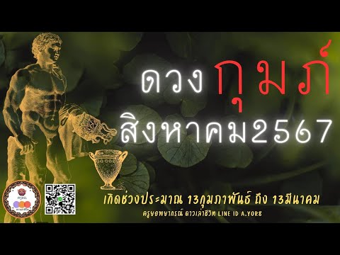 ราศีกุมภ์-ดวงเดือนสิงหาคม2567