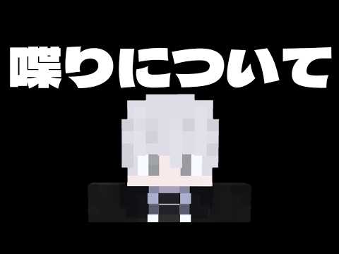 喋りについて【概要欄も見てね】