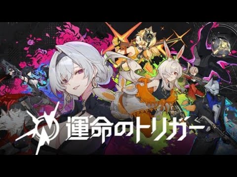 【運命のトリガー】参加OK♪新作アニメ調のバトロワのプレイテスト #運命のトリガー #運トリ #live