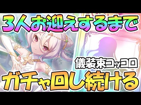 【プリコネR】儀装束コッコロ３人お迎えするまでガチャ回す！【３周年】【ギッコロ】【コッコロ】