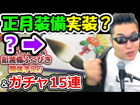 ドラクエウォーク 正月装備ガチャ実装！？予告考察＆ガチャ15連！