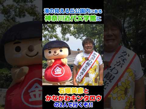 【ショート】【文学満喫】石ちゃん＆キンちゃんでまいうーな文学旅～かながワン#４～