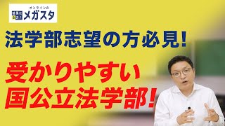 【法学部志望の方へ！】　受かりやすい国公立法学部！