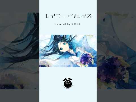 「レイニー・グレイス / 綿飴」歌ってみた / 黒兎ウル【#shorts】※フルあり
