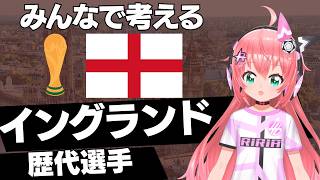 みんなで歴代サッカー・イングランド代表の最強チームを考えてみよう～！　#FIFAワールドカップ　 #プレミアリーグ フワフワ☆サッカーVTu