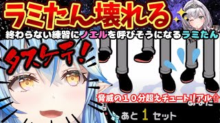 もはやホラー！永遠に続く練習にニャースが出てくるラミィがオナマンノエルに助けを求める寸前まで壊れるリズム天国【雪花ラミィ／ホロライブ／ラミィ