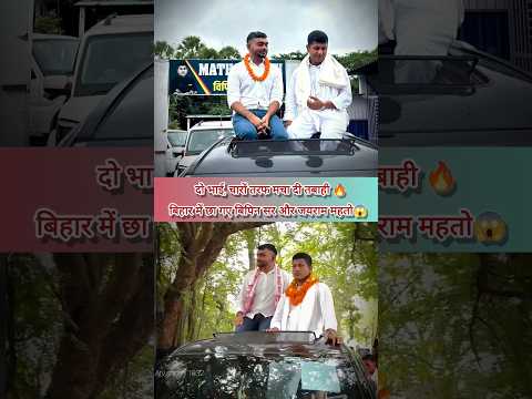 दोनों भाई ने बिहार में मचा दी तबाही🔥||#jharkhandnews #biharnews #vipinsir #tigerjairammahato #shorts