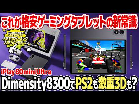格安ゲーミングタブレットの新常識！5G対応8.8インチタブ、ALLDOCUBE iPlay 80 mini Ultraをレビュー。AnTuTu160万超の性能をPS2エミュ、原神、レトロゲームで検証。