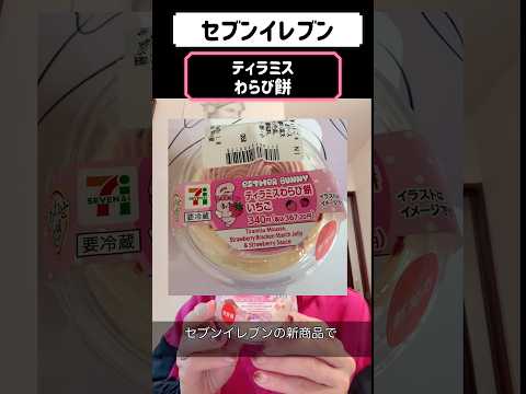 【セブンイレブン】エスターバニーコラボのティラミスわらび餅食べてみた　#コンビニ #スイーツ　#エスターバニー