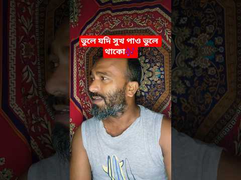 ভুলে যদি সুখ পাও ভুলে থাকো🎶 #shorts #bd #viral #song #foryou #shortvideos
