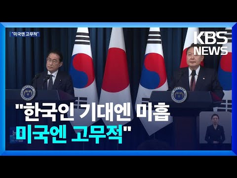 미국 언론 “한일 정상회담, 한국인 기대 미흡…미국엔 고무적” / KBS  2023.05.08.