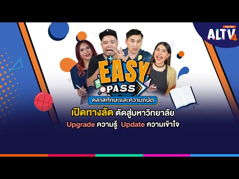 TGAT1Part4และ5|EasyPas