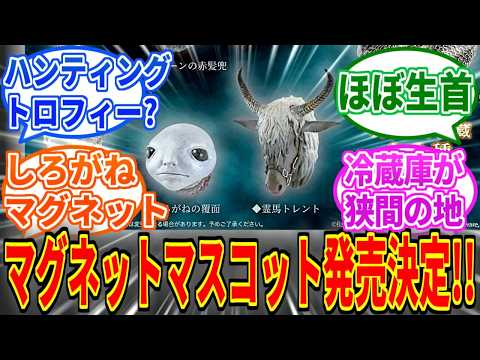 【エルデンリング】マグネットマスコット発売決定！ほぼ晒し首だこれ【ELDEN RING SHADO Tarnished Edition】