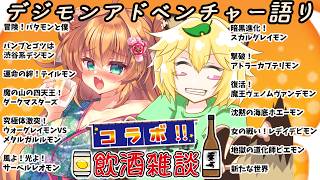 【 Vtuber 飲み会 】 鈴音れな せんせーとお酒飲みながら無印の デジモンアドベンチャー を語りつくします🍻【 イトイシュン 】