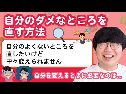 【お悩み相談】「自分のよくないところを直したいけど中々変えられません」