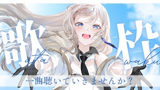 【#歌枠/#Karaoke】クラファン100％目標🔥初見さんに出会いたい歌枠🎤🎶/Vsinger LiLY【SINGING STREAM】 