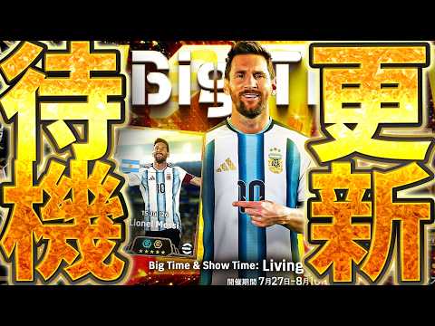 【待機配信】W杯ガチャなのか?夏の移籍ガチャなのか? 更新が楽しみすぎる7/30メンテ待機配信