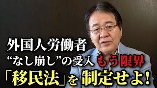【警鐘】日本はもう 移民国家！一刻も早い「移民法」で日本を守れ｜政府が隠す現実とは