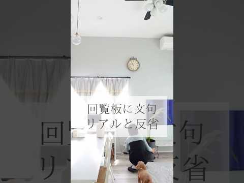 【回覧板、沢山コメントありがとう】#回覧板#自治会#後悔しない家づくり