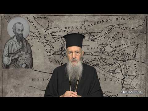 Ἐκπομπή 293 «A΄ Πρός Κορινθίους» 5 Μαρτίου 2026