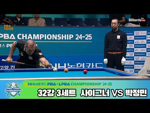 사이그너vs박정민 32강 3세트[NH농협카드 PBA챔피언십 24-25]