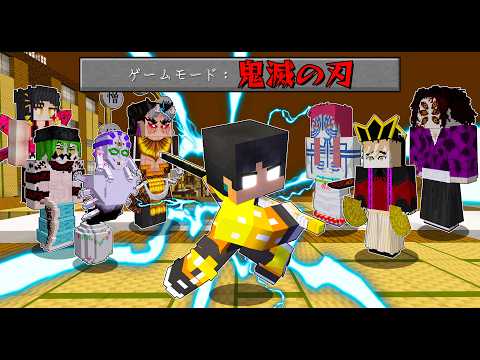 鬼滅の刃の世界で最強の鬼をすべて討伐する【 マイクラ / マインクラフト 】