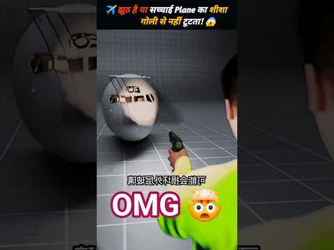 झूठ है या सच्चाई? Plane का शीशा गोली से नहीं टूटता! 😱