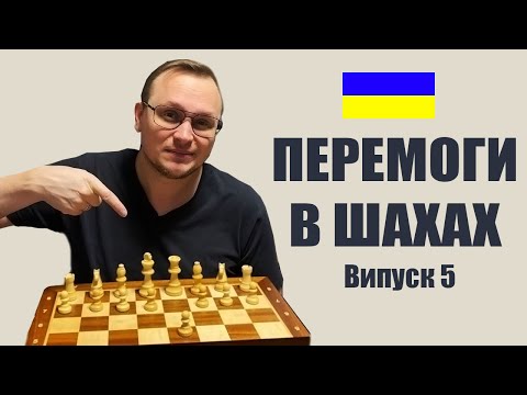 Перемагаємо у шахах 🏆. Шахи українською мовою на lichess (випуск 5)