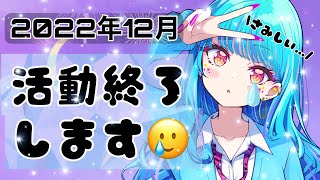 おひさです！！活動終了について【 #永遠夏セシル 】
