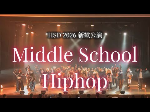 2026 HSD 新歓公演 - Middle School Hiphop -