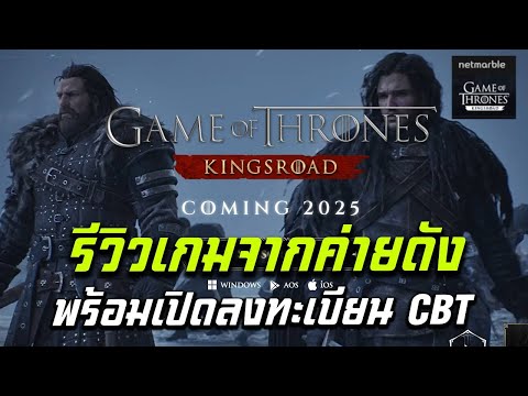 GameofThrones:Kingsroadรีว