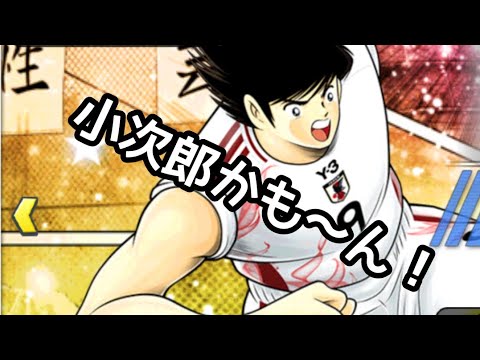 Captain Tsubasa: Dream Team スーパースターガチャ 日向小次郎を狙う！2025/12