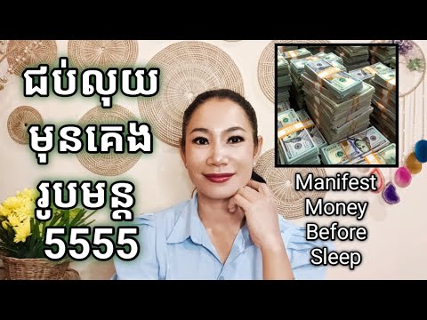ជប់លុយមុនគេងរូបមន្ត 5555 | Manifest Money Before Sleep