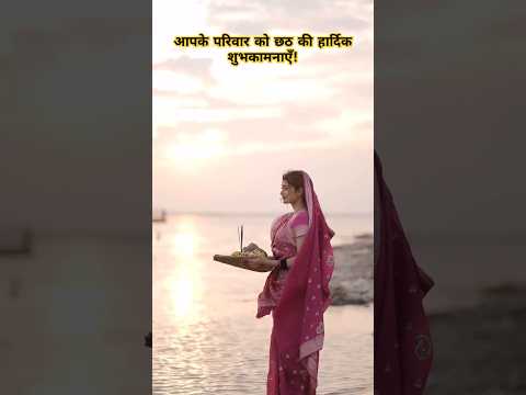 आपके परिवार को छठ की हार्दिक शुभकामनाए #chathpoojageet #bhojpuri #love #chhathpuja #bihari #shorts