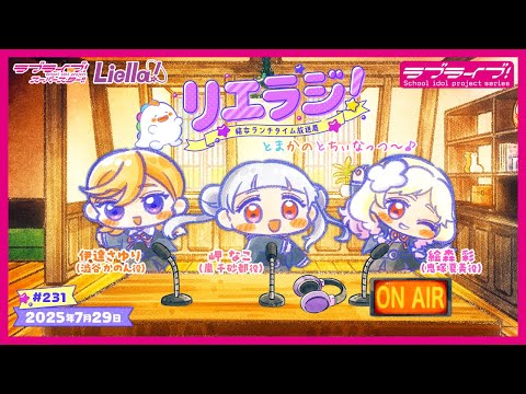 【第231回】ラブライブ！スーパースター!! 結女ランチタイム放送局 リエラジ！／#231 Lovelive! Superstar!! Liella! Radio