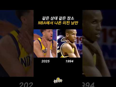 31년 만에 다시 나온 NBA 영화 같은 장면