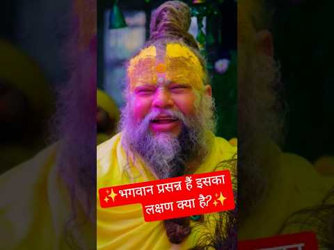 भगवान प्रसन्न हैं इसका लक्षण क्या है? premanandjimaharaj #premanandpath