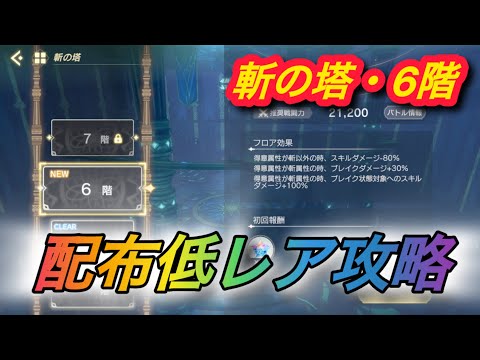 【レスレリ】【属性塔】配布低レア攻略 斬の塔「6階」