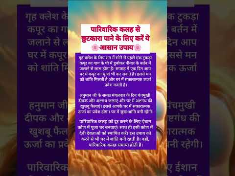 पारिवारिक कलह से छुटकारा पाने के लिए करे ये आसान उपाय