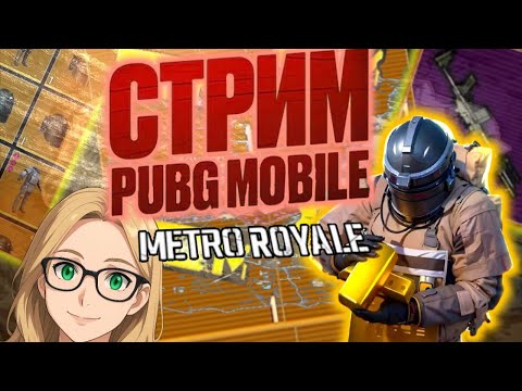PUBG MOBILE  🏆  METRO ROYALE  С ПОДПИСЧИКАМИ 🏆 ПАБГ МОБАЙЛ МЕТРО