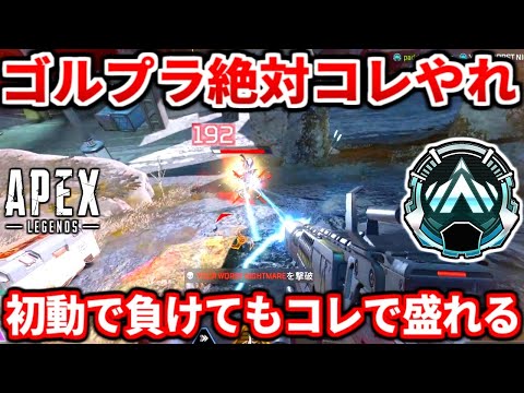 今の野良ランクでコレ出来る人本当に少ない・・プラチナ帯は特に出来てないぞ！安定して野良でも盛れるコツ教える！【APEX LEGENDS立ち回り解説】