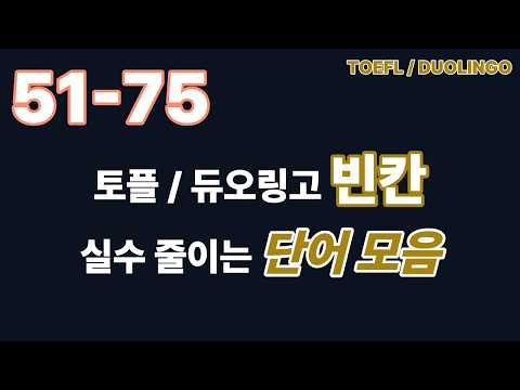 토플·듀오링고 점수 깎는 헷갈리는 단어 250개 한 번에 정리 (51 ~ 75)